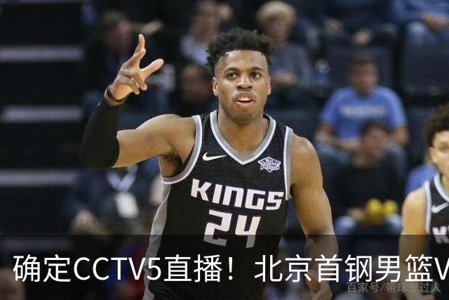 确定CCTV5直播！北京首钢男篮VS广东，胡明轩求突破，周琦迎挑战，央视今晚这场真不普通