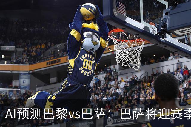 AI预测巴黎vs巴萨：巴萨将迎赛季首负？